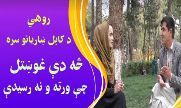 تېر کې مو څه غوښتل چې ورته ونه رسېدی؟ 